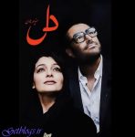 سریال «دل» اول شهریور کلید میخورد
